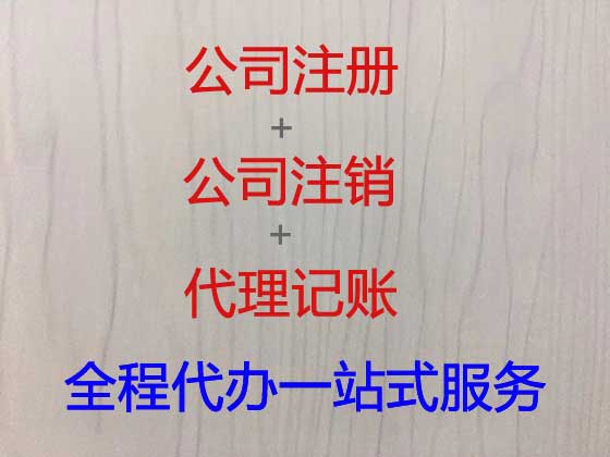 丽江公司个体户注册注销代办